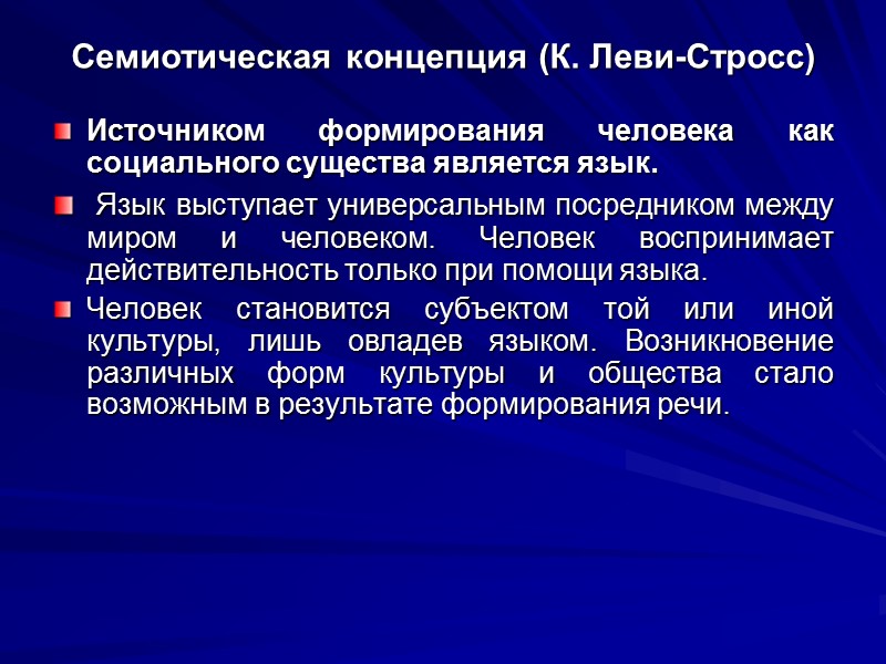 Семиотическая концепция (К. Леви-Стросс) Источником формирования человека как социального существа является язык.  Язык